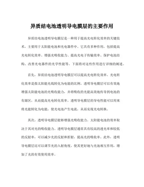 异质结电池透明导电膜层的主要作用