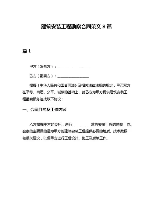 建筑安装工程勘察合同范文8篇