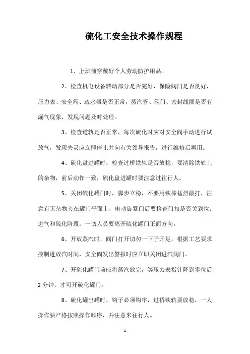 硫化工安全技术操作规程
