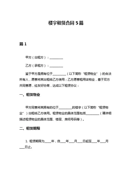 楼宇租赁合同5篇