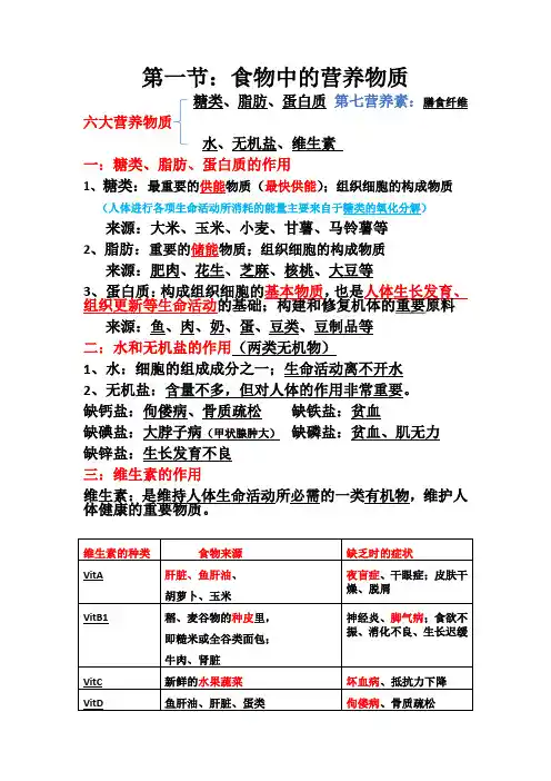 第一节：食物中的六大营养物质及膳食纤维