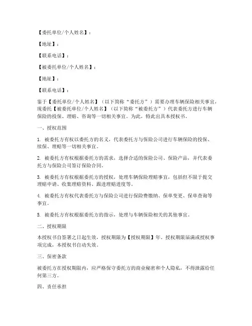 车辆保险委托授权书模板