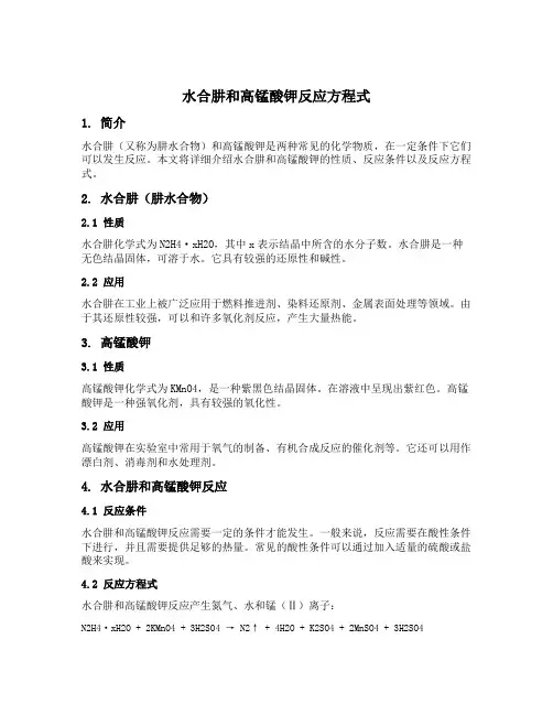 水合肼和高锰酸钾反应方程式