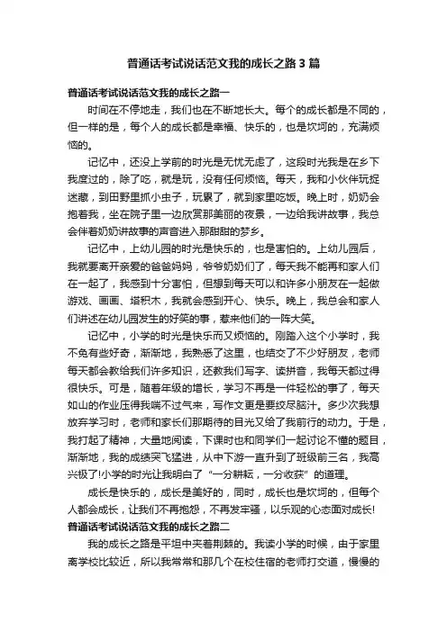 普通话考试说话范文我的成长之路3篇