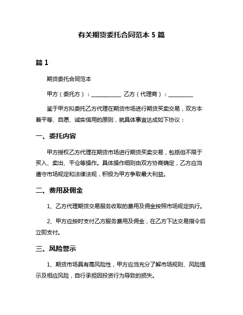 有关期货委托合同范本5篇