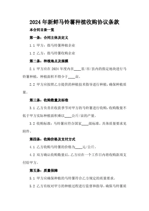2024年新鲜马铃薯种植收购协议条款