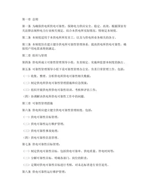 供电所可靠性管理制度范本