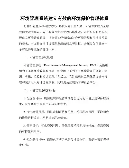 环境管理系统建立有效的环境保护管理体系
