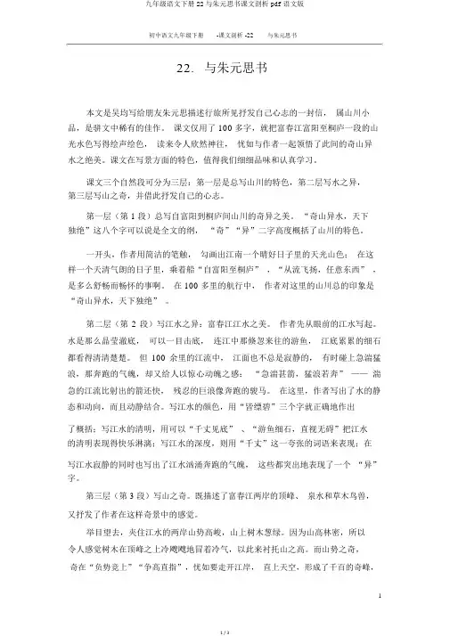 九年级语文下册22与朱元思书课文分析pdf语文版