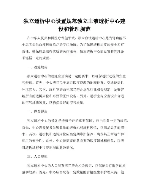 独立透析中心设置规范独立血液透析中心建设和管理规范