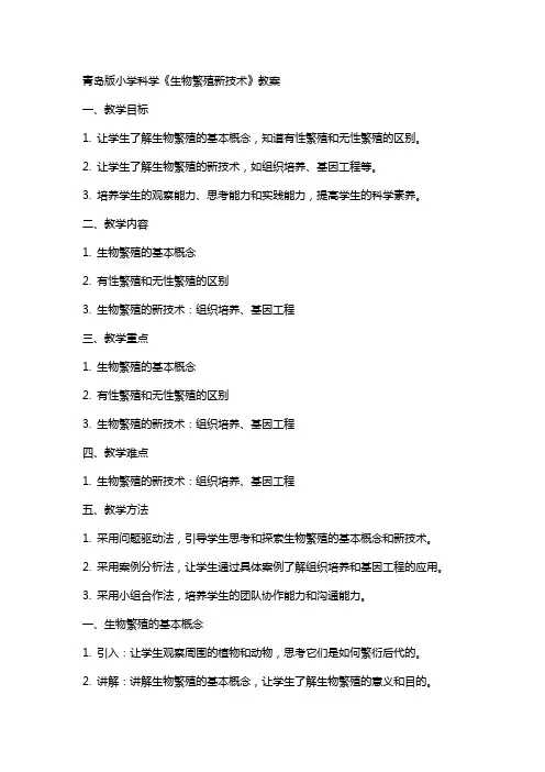 青岛版小学科学《生物繁殖新技术》教案