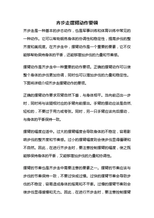 齐步走摆臂动作要领