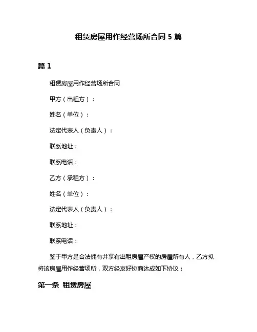 租赁房屋用作经营场所合同5篇