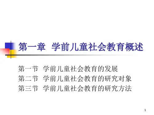 学前儿童社会教育概述