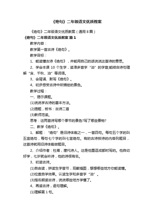 《绝句》二年级语文优质教案（通用8篇）