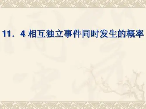 11.4相互独立事件同时发生的概率