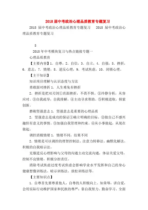 【初三政治试题精选】2018届中考政治心理品质教育专题复习