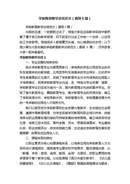 学前教育教学总结范文（通用5篇）