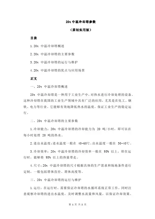 20t中温冷却塔参数