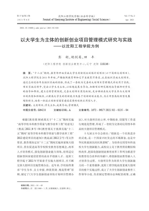以大学生为主体的创新创业项目管理模式研究与实践——以沈阳工程学院为例