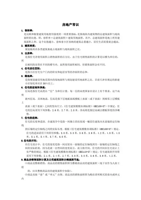 房屋建筑基础知识
