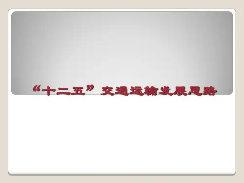 “十二五”交通运输发展思路PPT课件