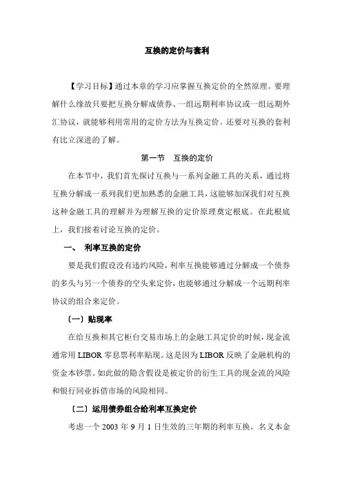 互换的定价与套利