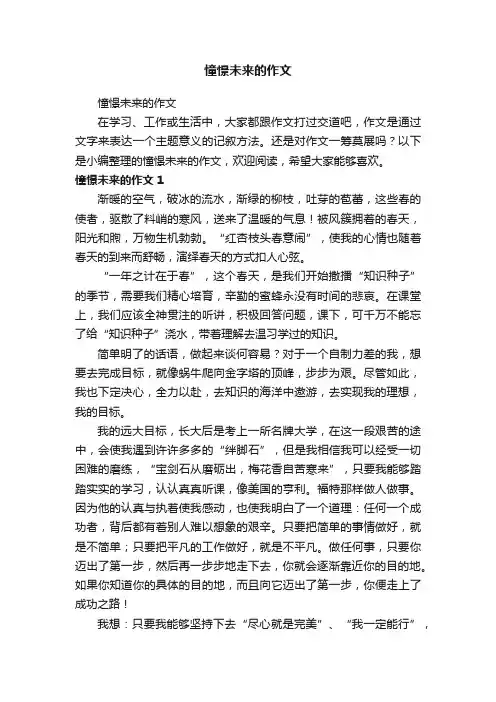 憧憬未来的作文
