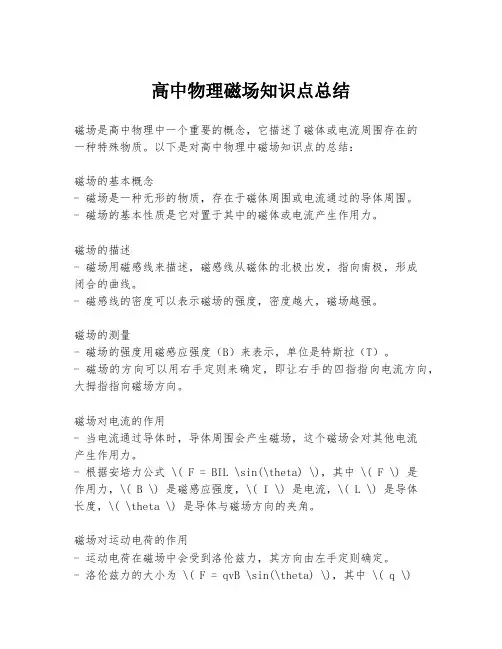 高中物理磁场知识点总结