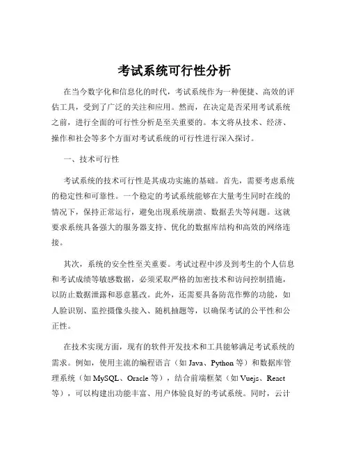 考试系统可行性分析