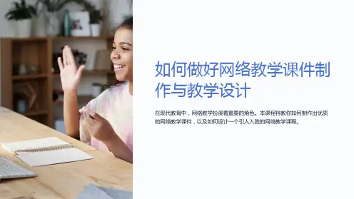 如何做好网络教学课件制作与教学设计