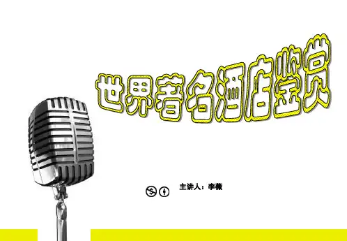 著名酒店赏析酒店概述