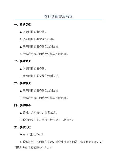 圆柱的截交线教案