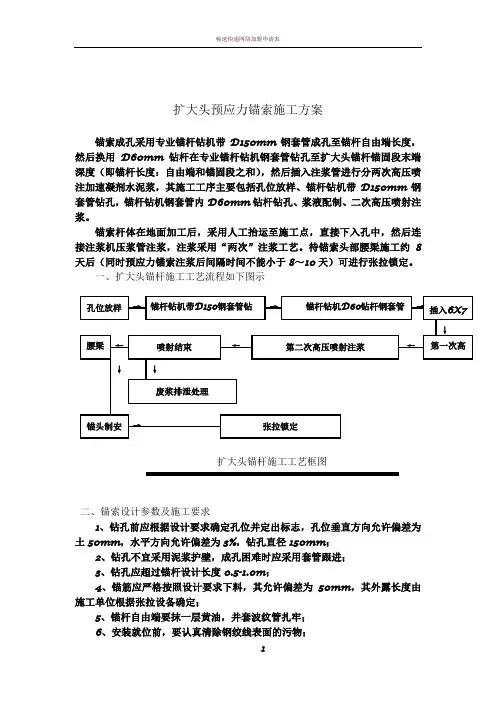 扩大头预应力锚索施工方案
