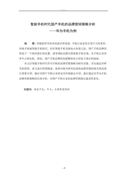 智能手机时代国产手机的品牌营销策略分析-—华为手机为例