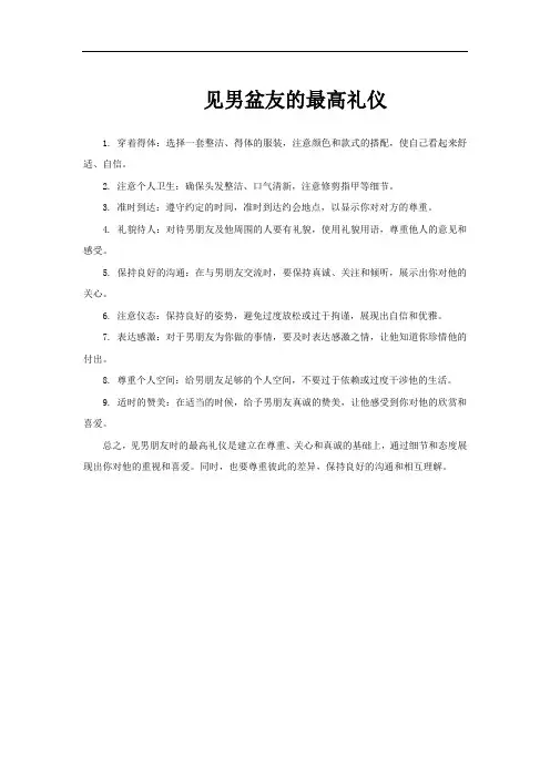 见男盆友的最高礼仪