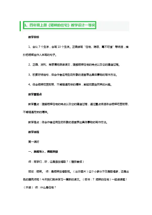 四年级上册《蟋蟀的住宅》教学设计一等奖3篇