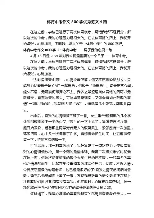 体育中考作文800字优秀范文4篇