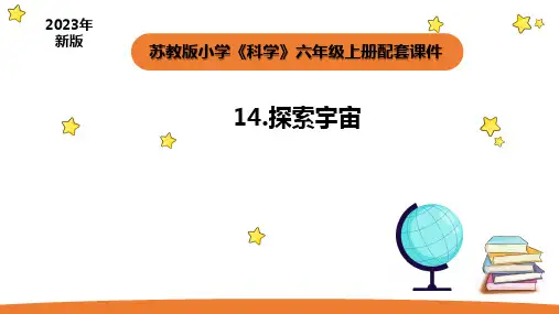 小学科学苏教版六年级上册第四单元4《探索宇宙》教学课件(2023秋)