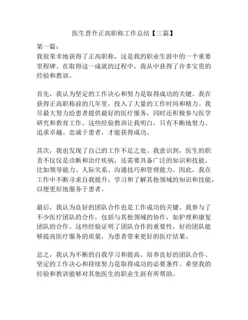 医生晋升正高职称工作总结【三篇】