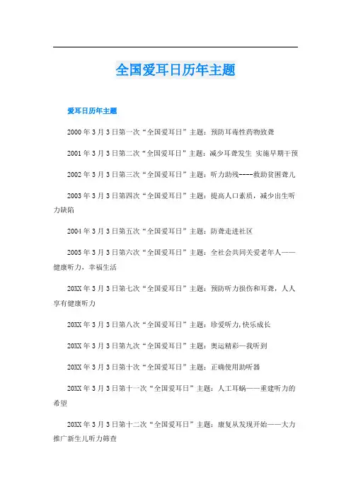 全国爱耳日历年主题