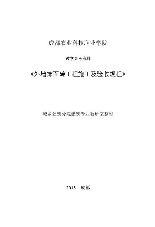 教学 《外墙饰面砖工程施工及验收规范 》JGJ
