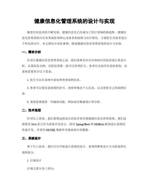 健康信息化管理系统的设计与实现