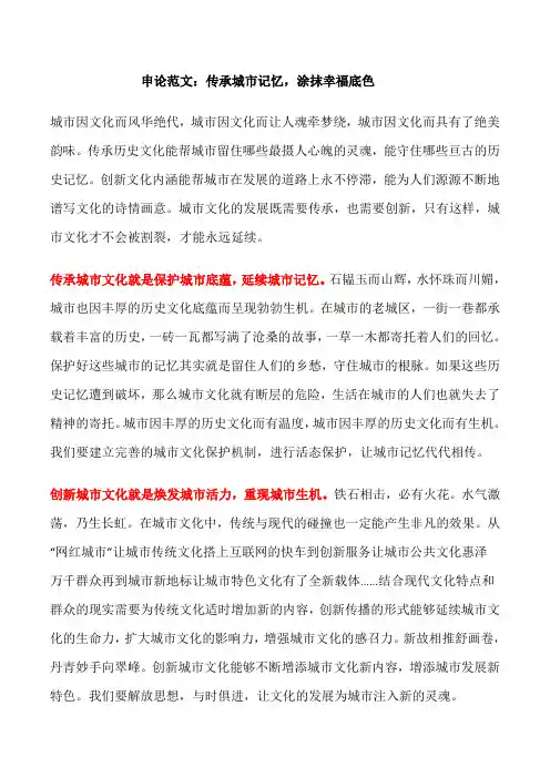 申论范文：传承城市记忆,涂抹幸福底色