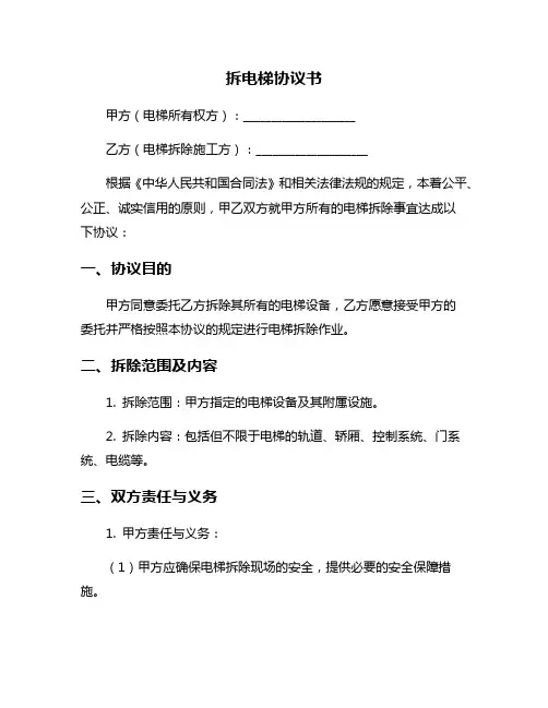 拆电梯协议书