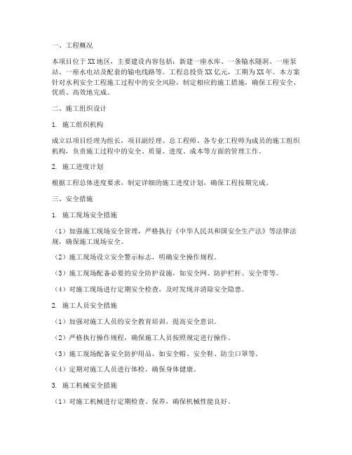 水利安全工程施工方案