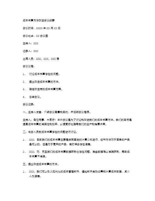 成本核算方法改进会议纪要
