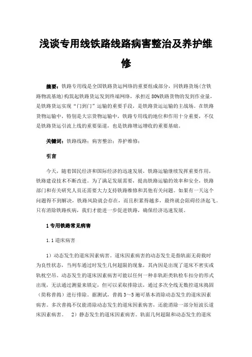 浅谈专用线铁路线路病害整治及养护维修