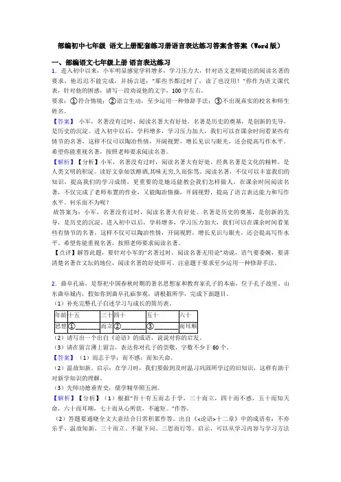 部编初中七年级 语文上册配套练习册语言表达练习答案含答案(Word版)