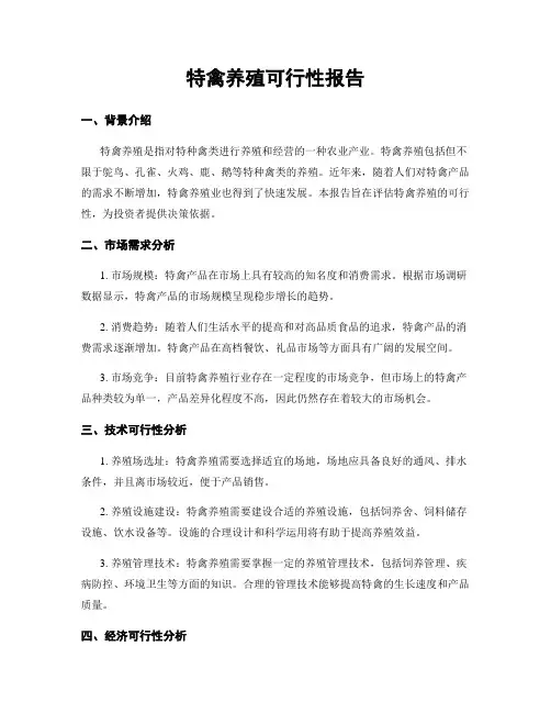 特禽养殖可行性报告